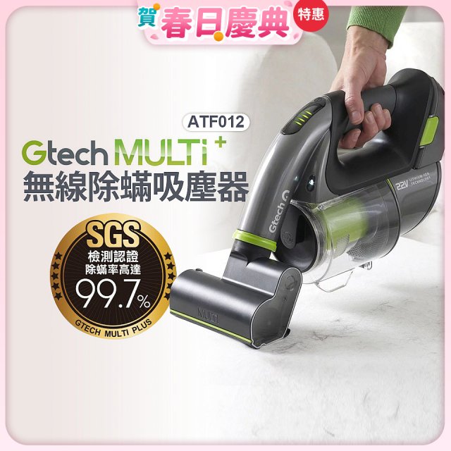 英國 Gtech小綠 Multi Plus二代無線除蟎手持吸塵器 ATF012