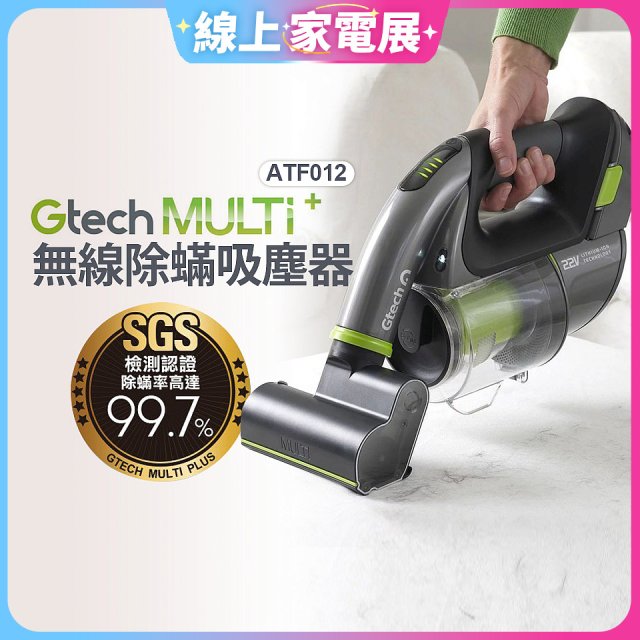 英國 Gtech小綠 Multi Plus二代無線除蟎手持吸塵器 ATF012