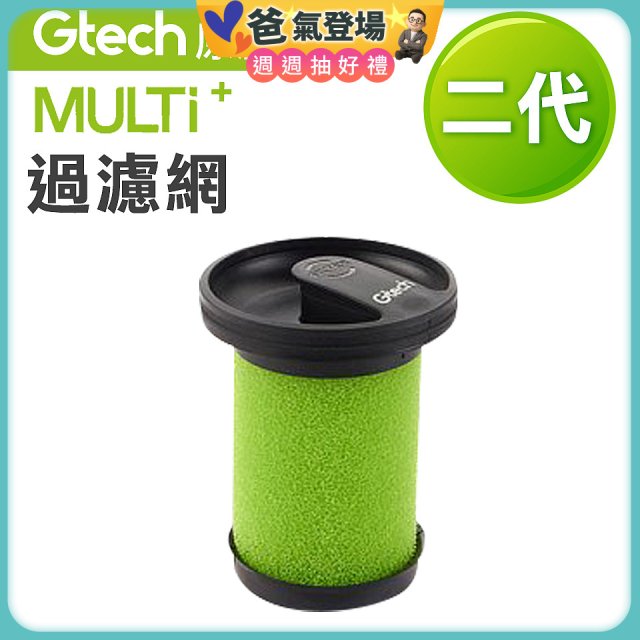 英國 Gtech小綠 Multi Plus二代專用 原廠過濾網