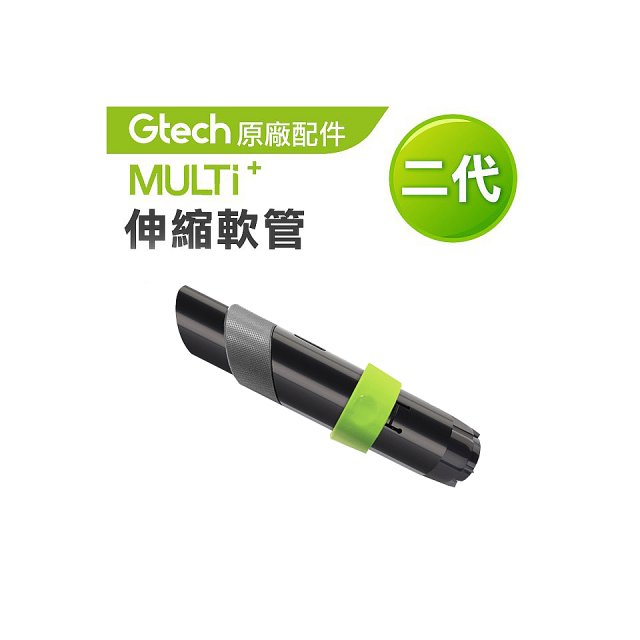 英國 Gtech小綠 Multi Plus二代專用 原廠伸縮軟管
