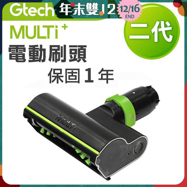 英國 Gtech小綠 Multi Plus二代專用 原廠電動刷頭