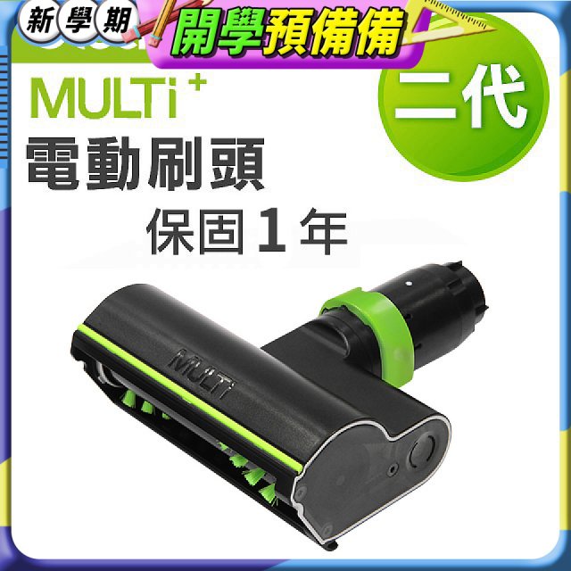 英國 Gtech小綠 Multi Plus二代專用 原廠電動刷頭