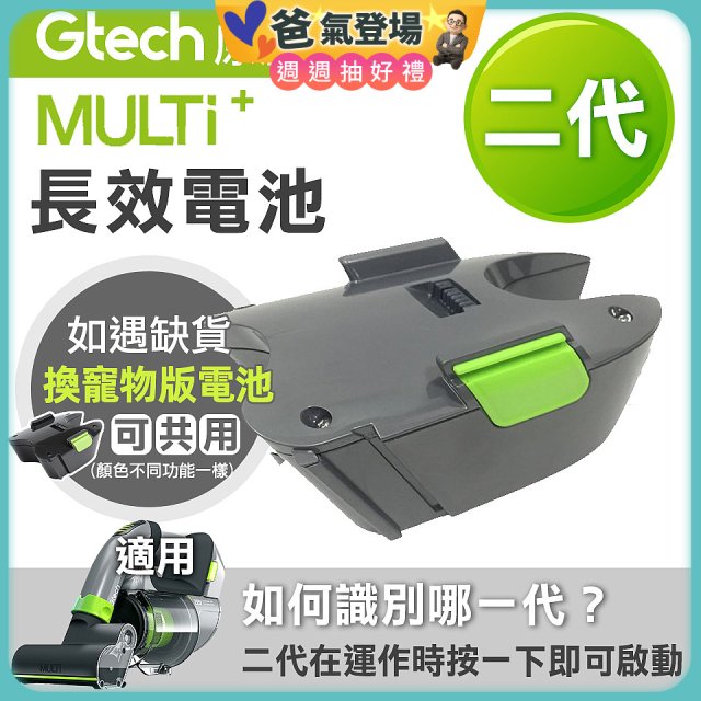 英國 Gtech小綠 Multi Plus二代專用 原廠長效電池