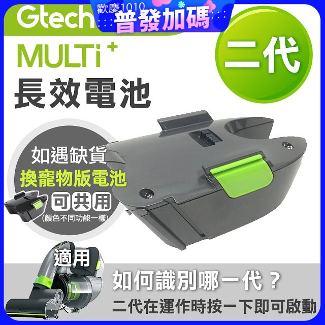 英國 Gtech小綠 Multi Plus二代專用 原廠長效電池
