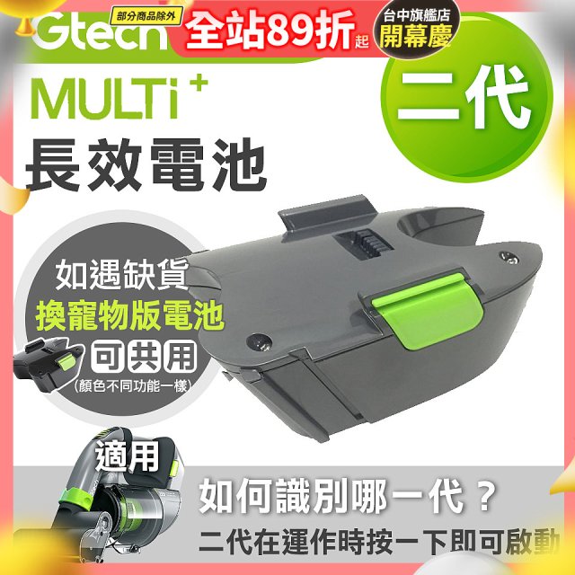 英國 Gtech小綠 Multi Plus二代專用 原廠長效電池