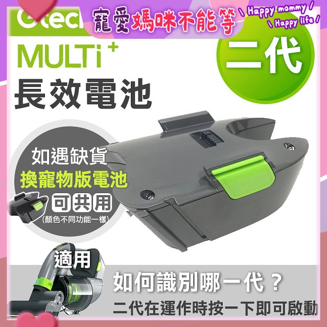 英國 Gtech小綠 Multi Plus二代專用 原廠長效電池