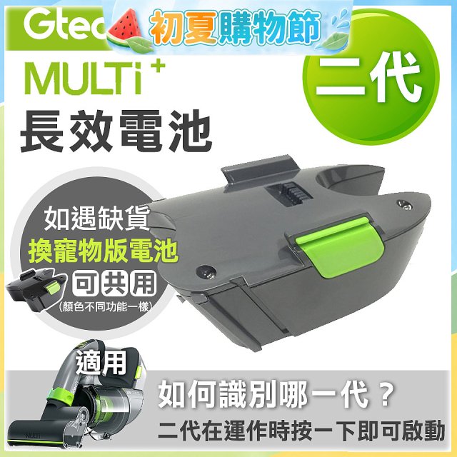 英國 Gtech小綠 Multi Plus二代專用 原廠長效電池