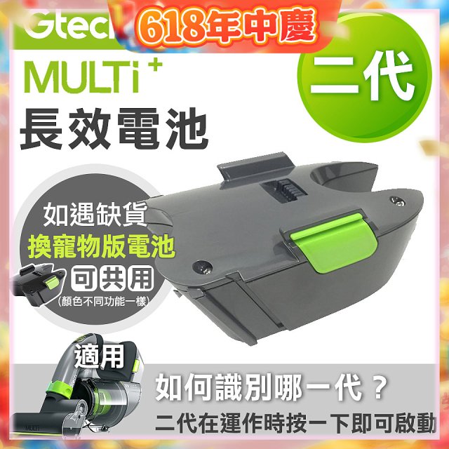 英國 Gtech小綠 Multi Plus二代專用 原廠長效電池