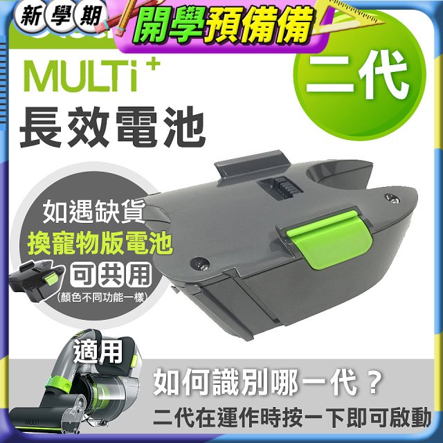 英國 Gtech小綠 Multi Plus二代專用 原廠長效電池