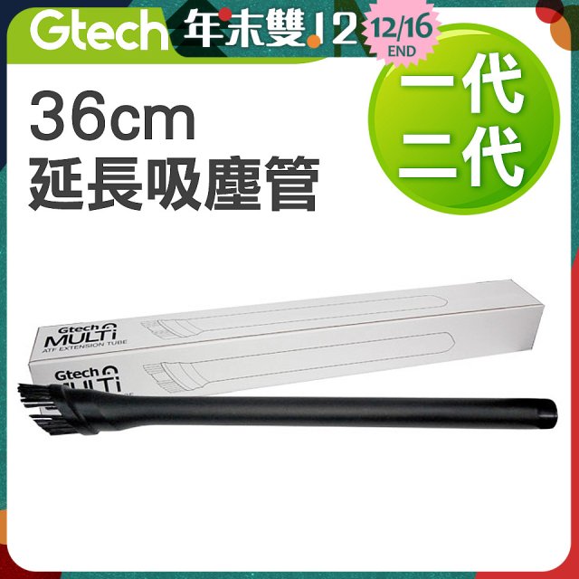 英國 Gtech小綠一、二代共用 原廠36cm延長吸塵管