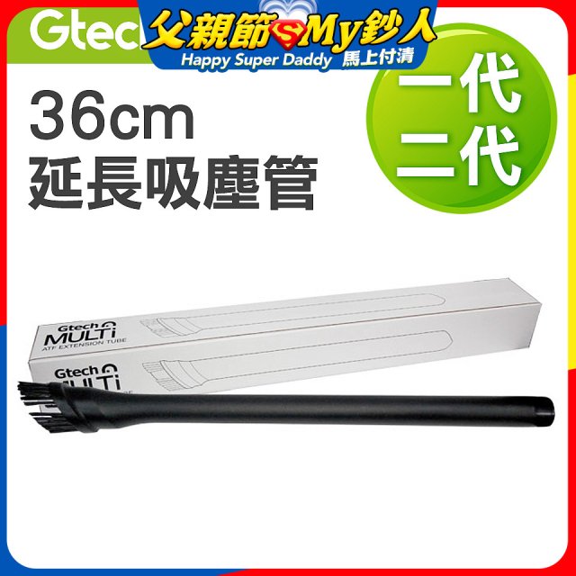 英國 Gtech小綠一、二代共用 原廠36cm延長吸塵管