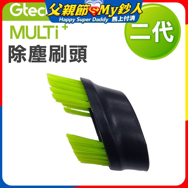 英國 Gtech小綠 Multi Plus二代專用 原廠除塵刷頭