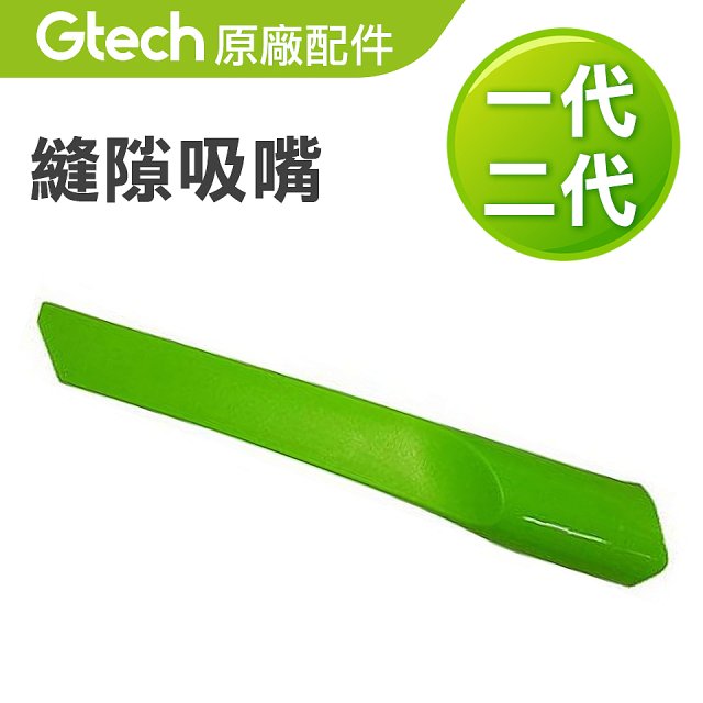 英國 Gtech小綠一、二代共用 原廠縫隙吸嘴