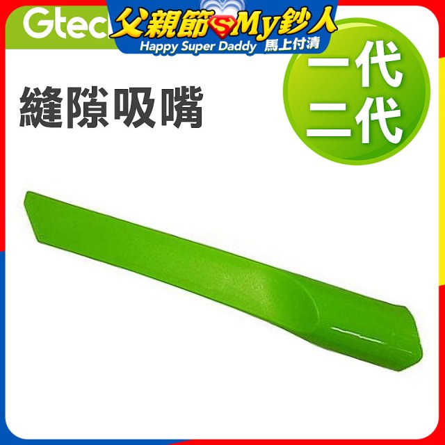 英國 Gtech小綠一、二代共用 原廠縫隙吸嘴