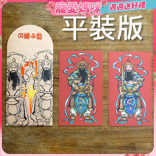永日文創  門神