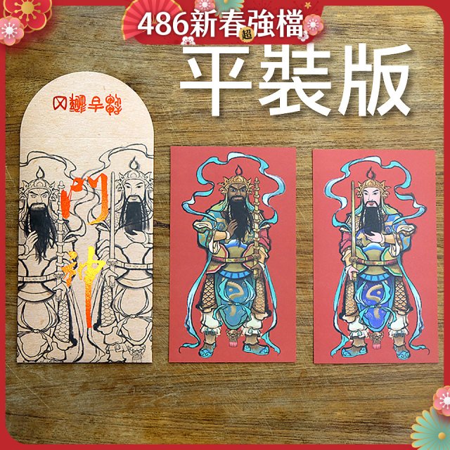 永日文創  門神