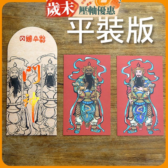 永日文創  門神