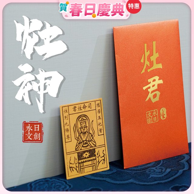 永日文創 灶神