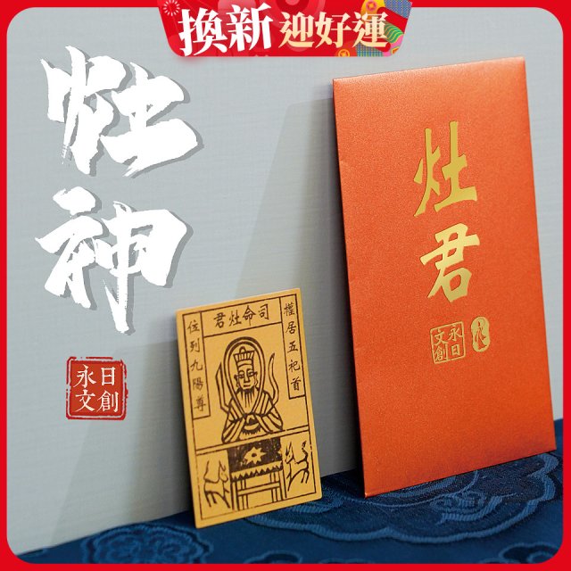永日文創 灶神