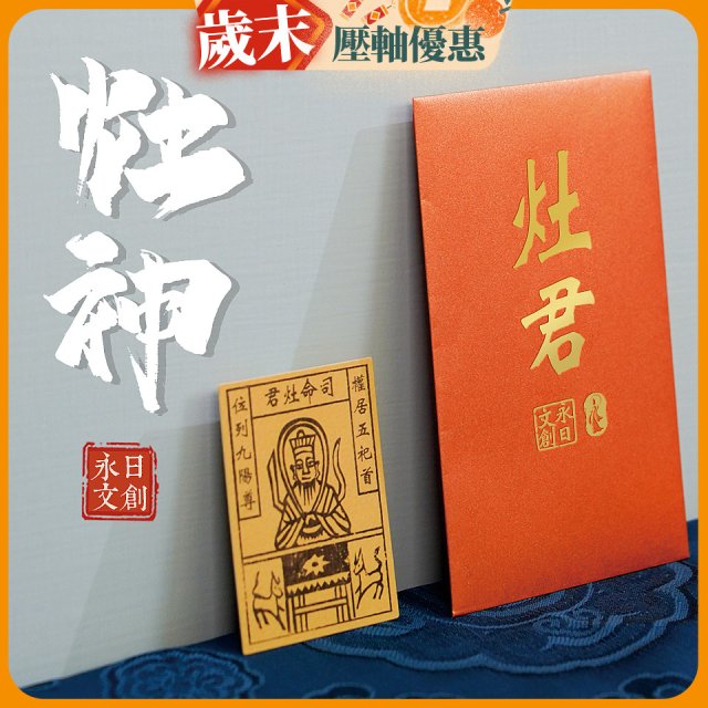 永日文創 灶神