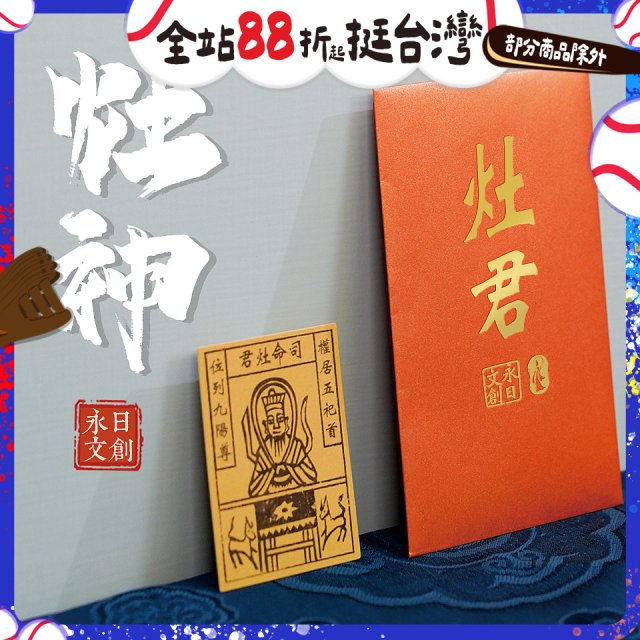 永日文創 灶神