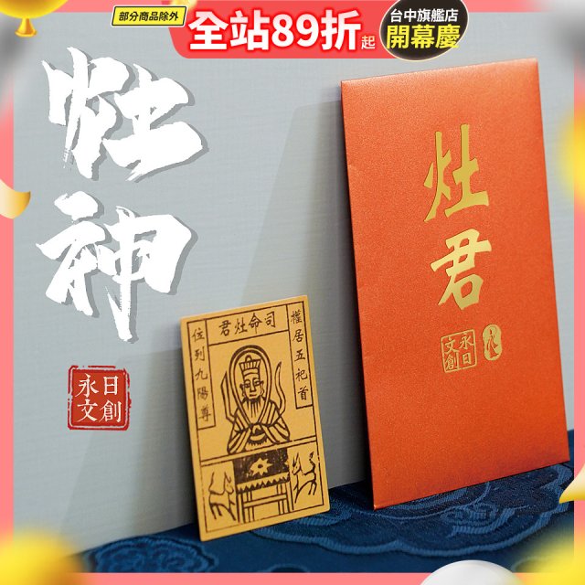 永日文創 灶神