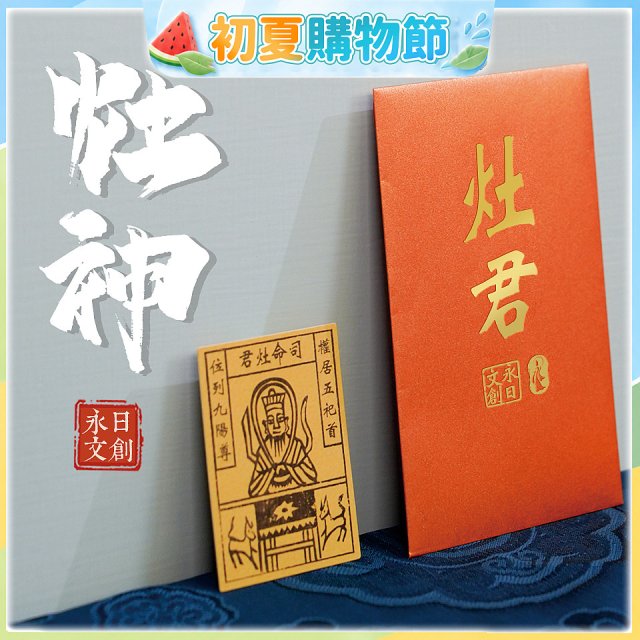 永日文創 灶神