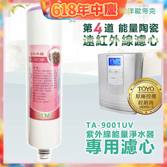 TOYO 東洋歐帝克【適用9001UV】第4道能量陶瓷遠紅外線濾心