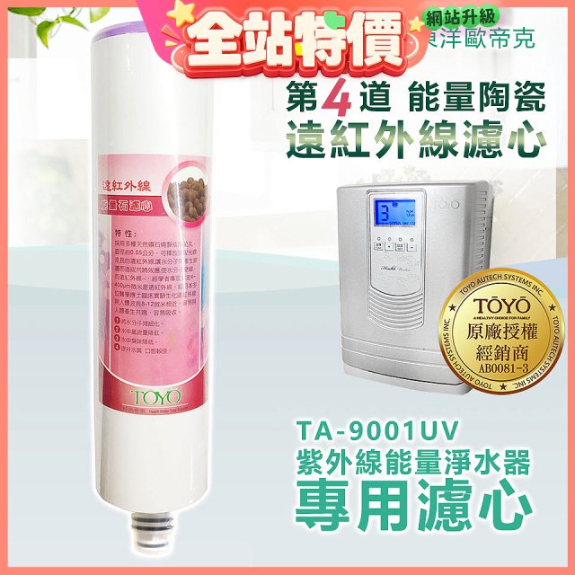 TOYO 東洋歐帝克【適用9001UV】第4道能量陶瓷遠紅外線濾心