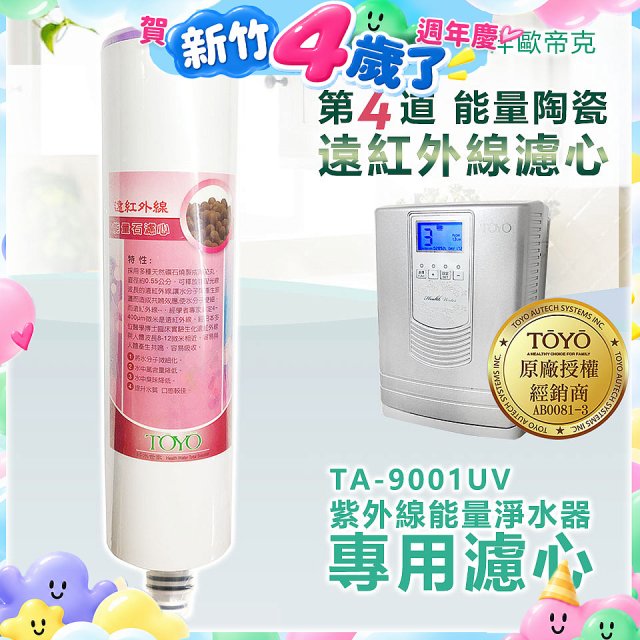 TOYO 東洋歐帝克【適用9001UV】第4道能量陶瓷遠紅外線濾心