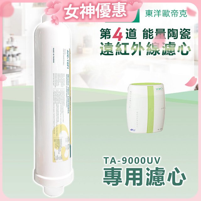 TOYO 東洋歐帝克【適用9000UV】第4道能量陶瓷遠紅外線濾心