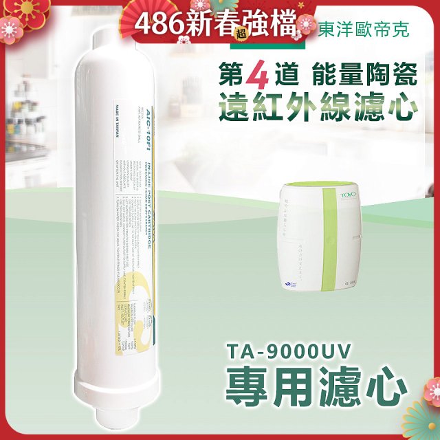 TOYO 東洋歐帝克【適用9000UV】第4道能量陶瓷遠紅外線濾心