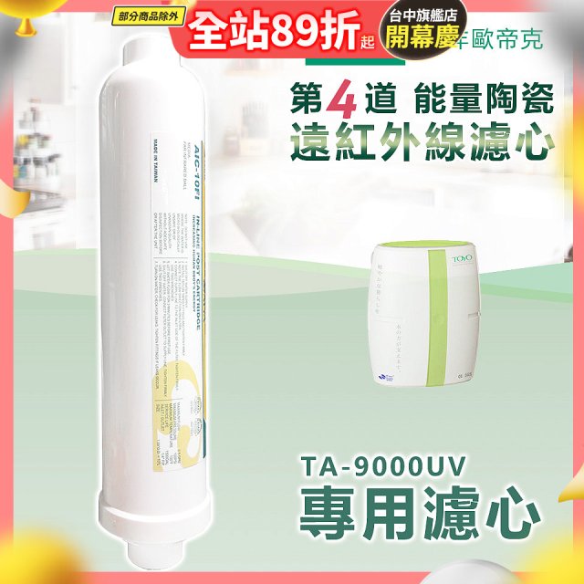 TOYO 東洋歐帝克【適用9000UV】第4道能量陶瓷遠紅外線濾心