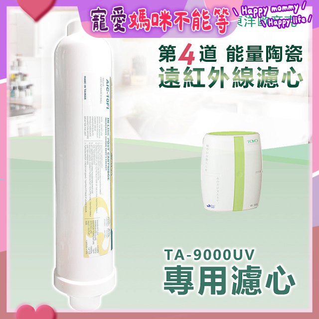 TOYO 東洋歐帝克【適用9000UV】第4道能量陶瓷遠紅外線濾心