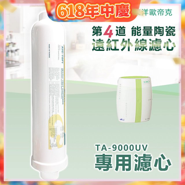 TOYO 東洋歐帝克【適用9000UV】第4道能量陶瓷遠紅外線濾心