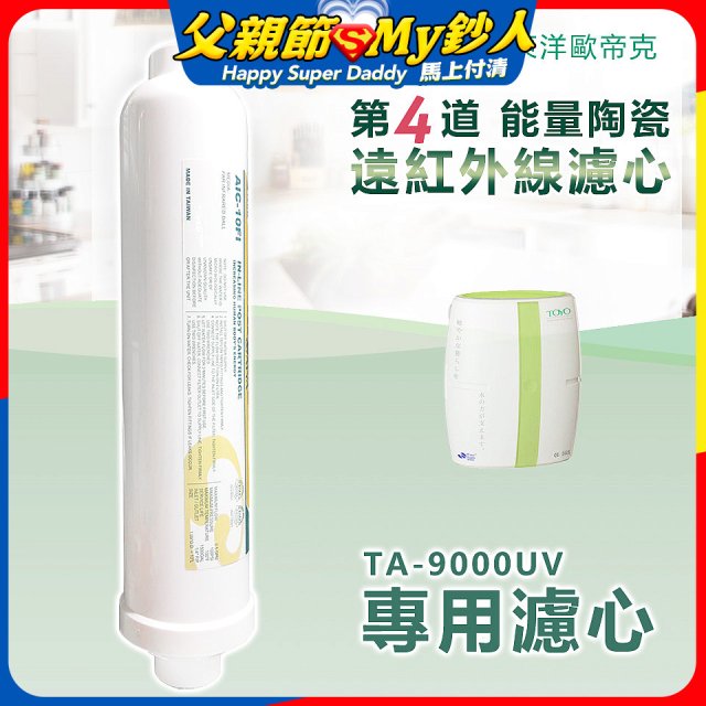 TOYO 東洋歐帝克【適用9000UV】第4道能量陶瓷遠紅外線濾心