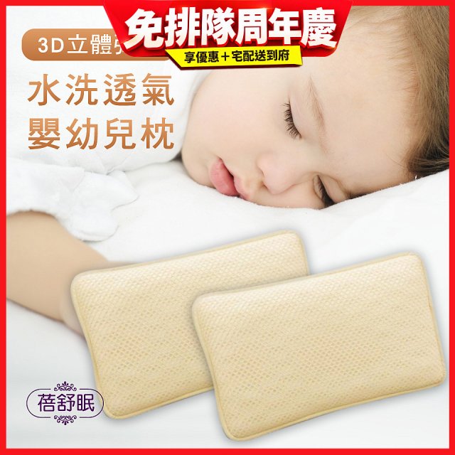 蓓舒眠 3D立體彈簧水洗透氣涼墊 嬰幼兒枕組