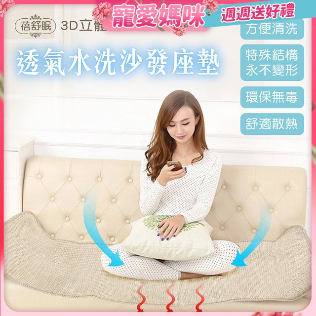 蓓舒眠 3D立體彈簧透氣水洗全套沙發座墊(3+2+1人座)