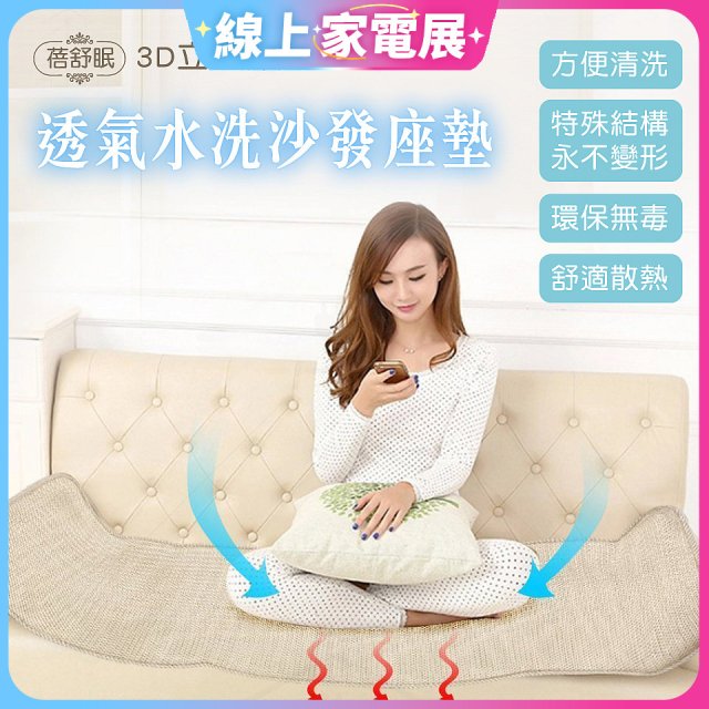 蓓舒眠 3D立體彈簧透氣水洗全套沙發座墊(3+2+1人座)