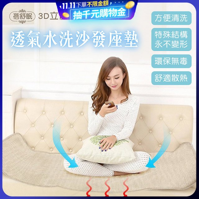 蓓舒眠 3D立體彈簧透氣水洗全套沙發座墊(3+2+1人座)