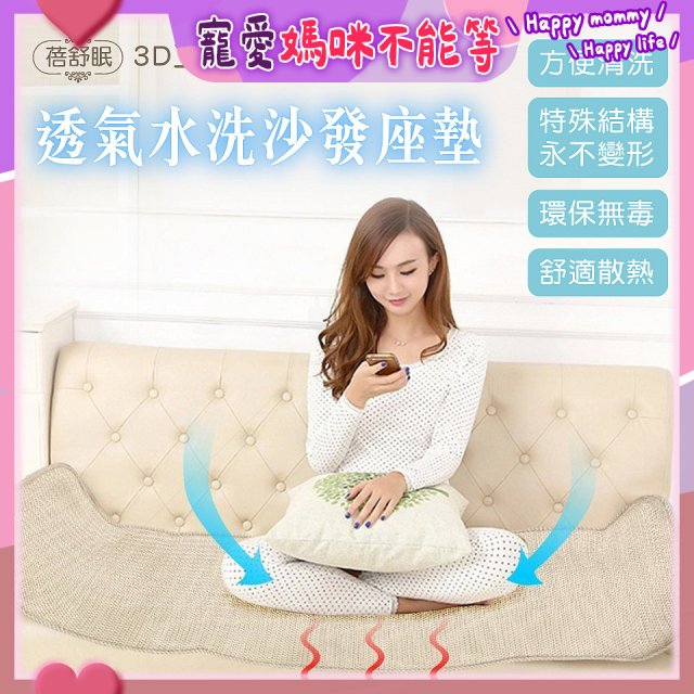 蓓舒眠 3D立體彈簧透氣水洗全套沙發座墊(3+2+1人座)