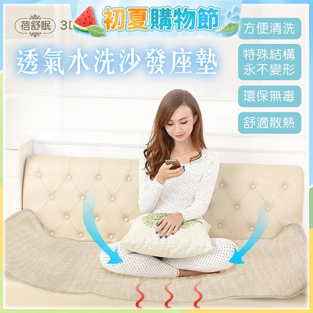 蓓舒眠 3D立體彈簧透氣水洗全套沙發座墊(3+2+1人座)