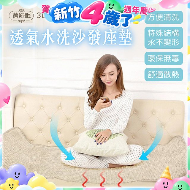 蓓舒眠 3D立體彈簧透氣水洗全套沙發座墊(3+2+1人座)