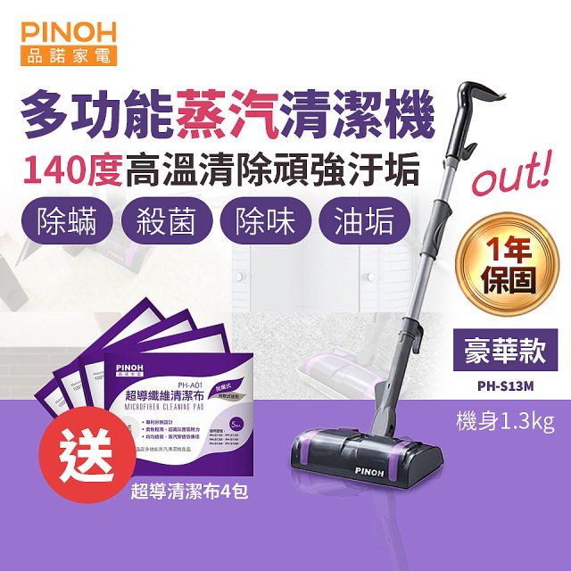 【加碼送清潔布】PINOH 品諾 多功能蒸汽清潔機【豪華款】PH-S13M