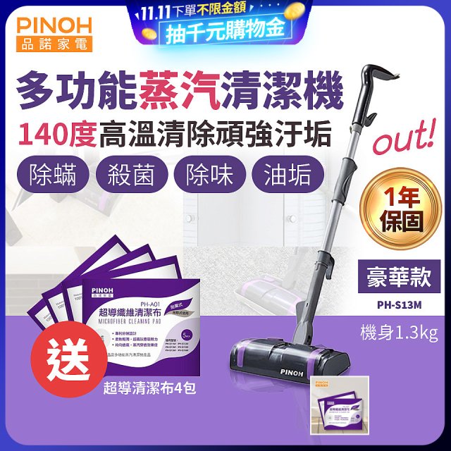 【加碼送清潔布】PINOH 品諾 多功能蒸汽清潔機【豪華款】PH-S13M