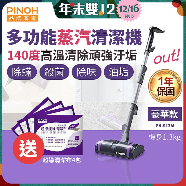 【加碼送清潔布】PINOH 品諾 多功能蒸汽清潔機【豪華款】PH-S13M