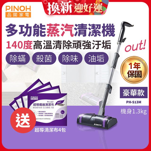 【加碼送清潔布】PINOH 品諾 多功能蒸汽清潔機【豪華款】PH-S13M
