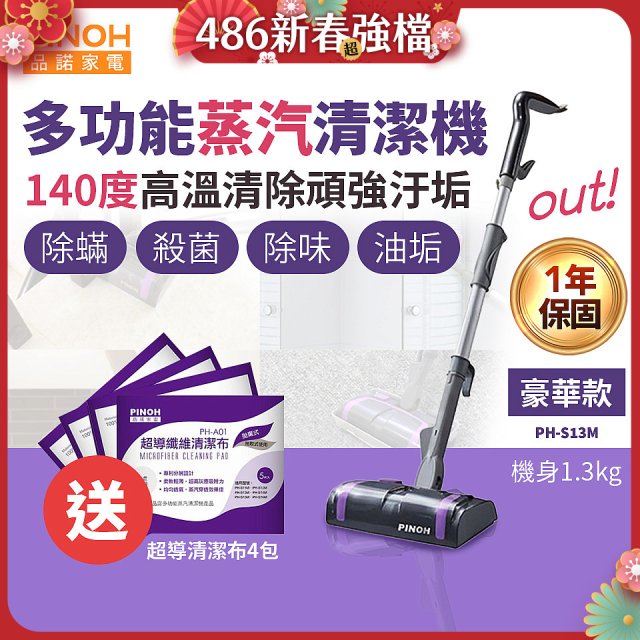 【加碼送清潔布】PINOH 品諾 多功能蒸汽清潔機【豪華款】PH-S13M