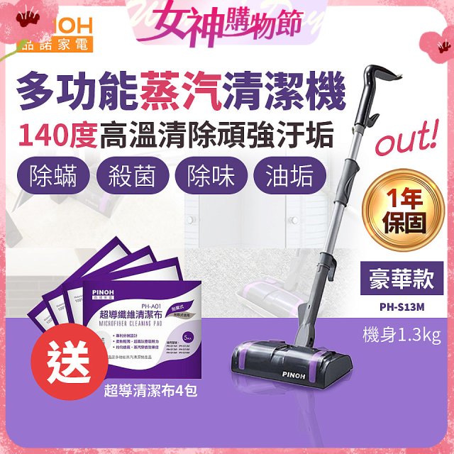 【加碼送清潔布】PINOH 品諾 多功能蒸汽清潔機【豪華款】PH-S13M