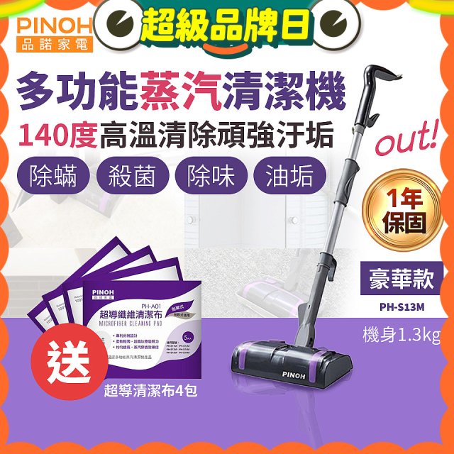 【加碼送清潔布】PINOH 品諾 多功能蒸汽清潔機【豪華款】PH-S13M